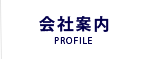 会社案内