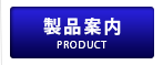 製品案内