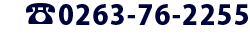 0263-28-5117｜株式会社ツーウェイ電話お問合せ