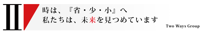 株式会社ツーウェイ｜精密金型/冶具の設計、製作/射出成形品の製作